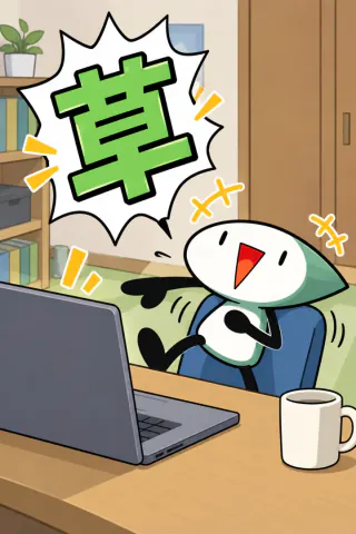 N「草」の札の絵