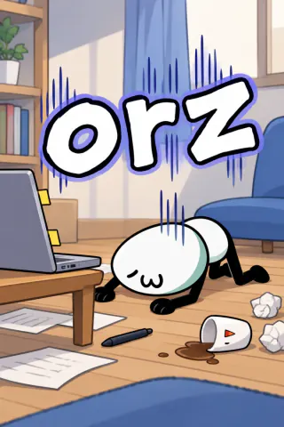 N「orz」の札の絵