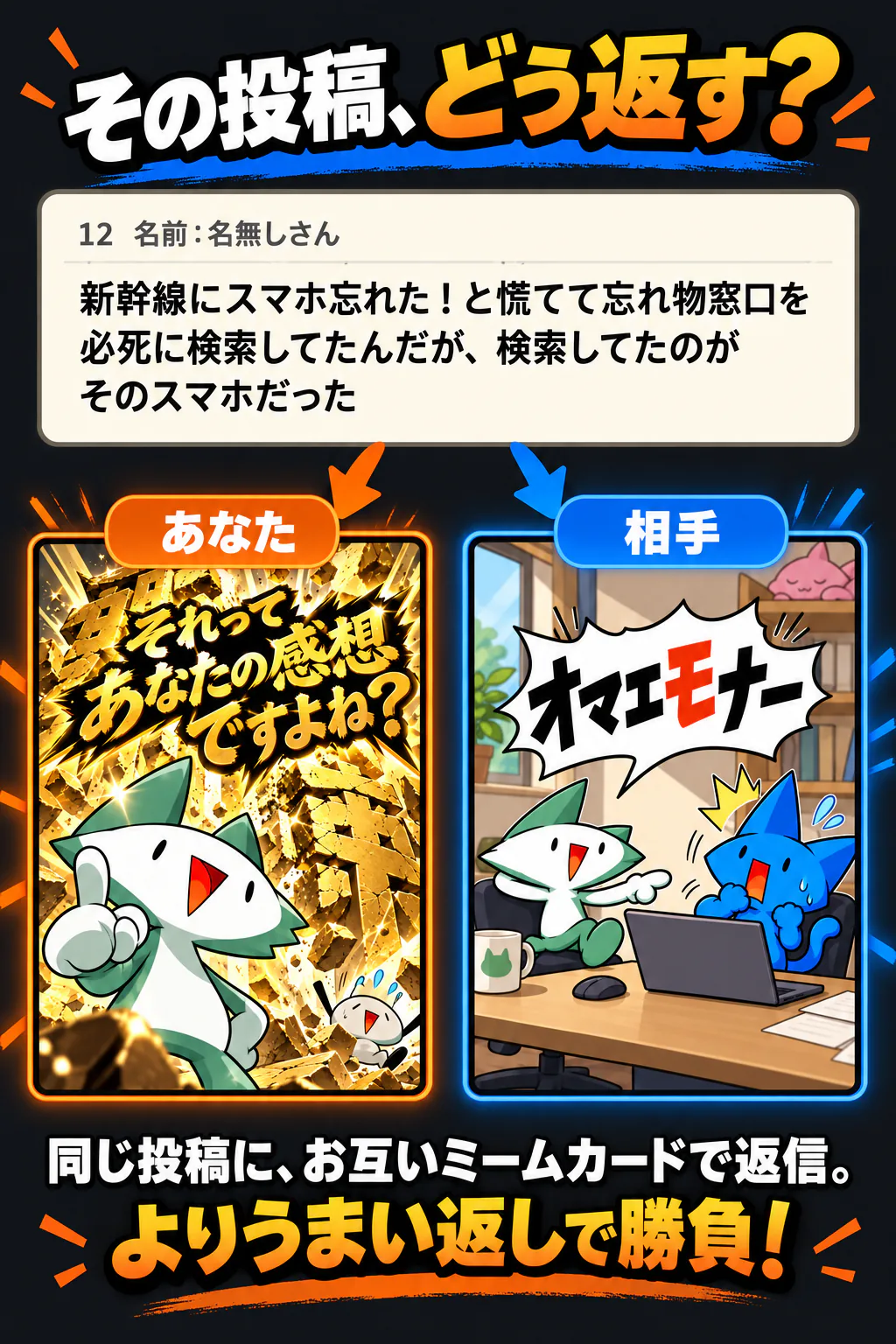 遊び方1。その投稿、どう返す？の説明画像