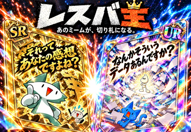 レスバ王のキービジュアル。「あのミームが、切り札になる。」の文字と、ぶつかり合う2枚のミームカード